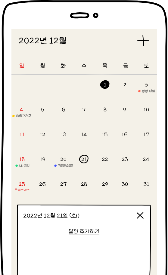 날짜별 일정을 기록하는 캘린더 화면